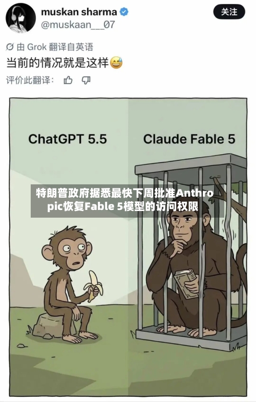 特朗普政府据悉最快下周批准Anthropic恢复Fable 5模型的访问权限-第3张图片