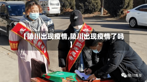 【陵川出现疫情,陵川出现疫情了吗】-第2张图片