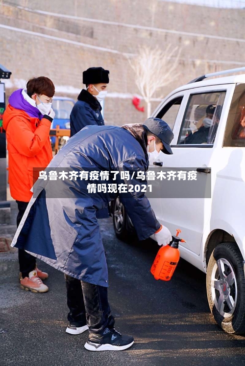 乌鲁木齐有疫情了吗/乌鲁木齐有疫情吗现在2021