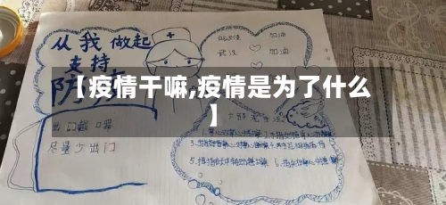 【疫情干嘛,疫情是为了什么】