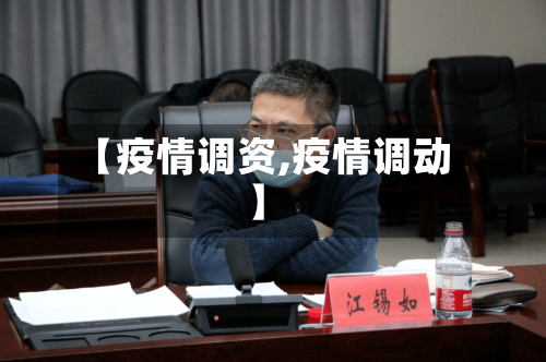 【疫情调资,疫情调动】-第2张图片