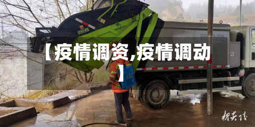 【疫情调资,疫情调动】