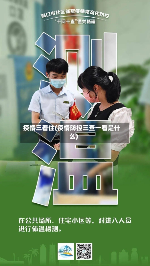 疫情三看住(疫情防控三查一看是什么)-第2张图片
