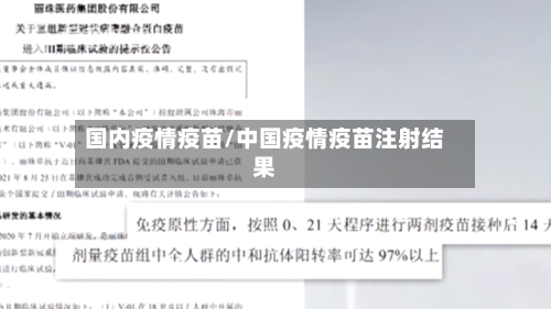 国内疫情疫苗/中国疫情疫苗注射结果