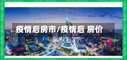 疫情后房市/疫情后 房价