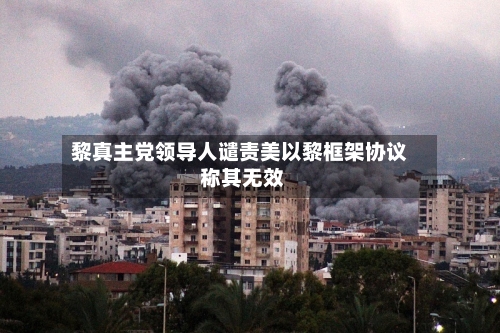 黎真主党领导人谴责美以黎框架协议 称其无效