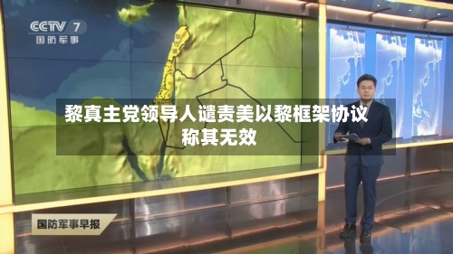 黎真主党领导人谴责美以黎框架协议 称其无效-第2张图片