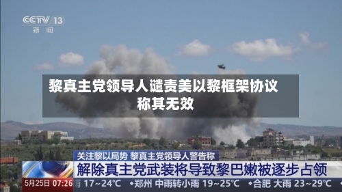 黎真主党领导人谴责美以黎框架协议 称其无效-第3张图片