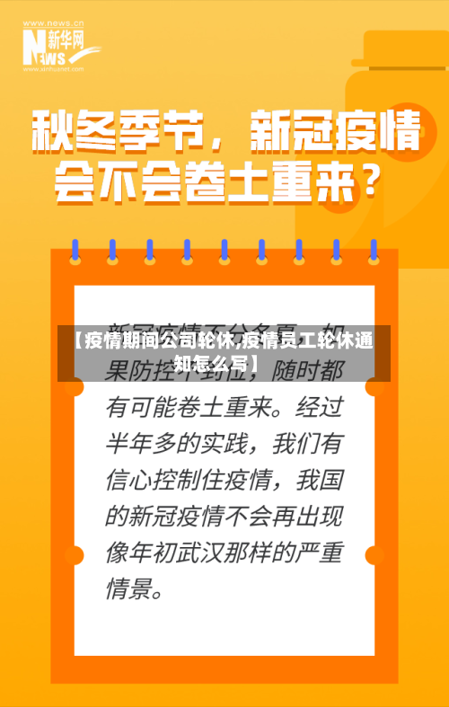 【疫情期间公司轮休,疫情员工轮休通知怎么写】