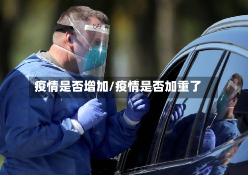 疫情是否增加/疫情是否加重了
