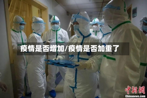 疫情是否增加/疫情是否加重了-第2张图片