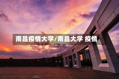 南昌疫情大学/南昌大学 疫情-第3张图片