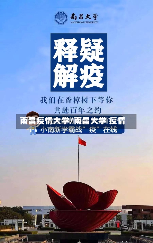 南昌疫情大学/南昌大学 疫情-第2张图片