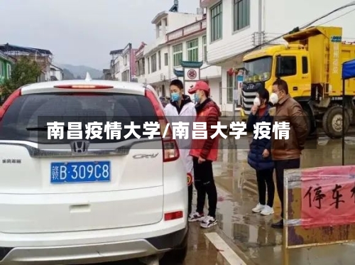 南昌疫情大学/南昌大学 疫情