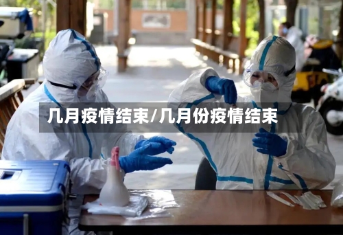 几月疫情结束/几月份疫情结束