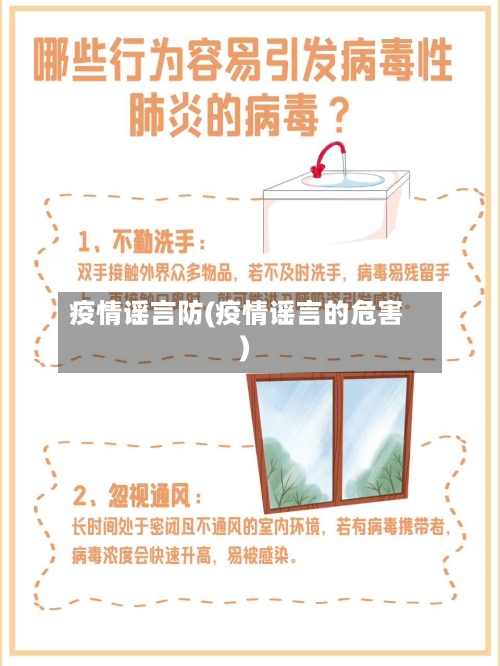 疫情谣言防(疫情谣言的危害)