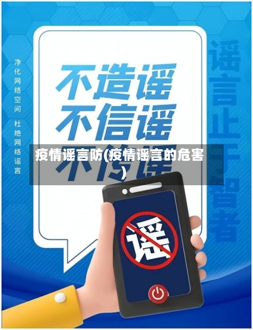 疫情谣言防(疫情谣言的危害)-第2张图片