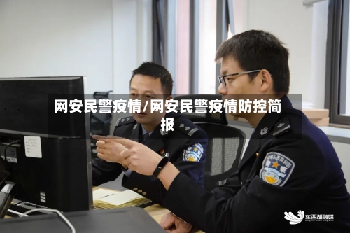 网安民警疫情/网安民警疫情防控简报