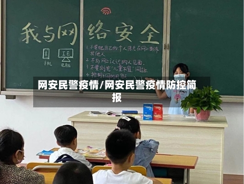 网安民警疫情/网安民警疫情防控简报-第2张图片