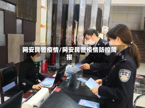 网安民警疫情/网安民警疫情防控简报-第3张图片