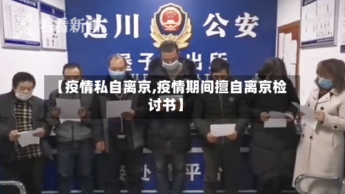 【疫情私自离京,疫情期间擅自离京检讨书】-第2张图片