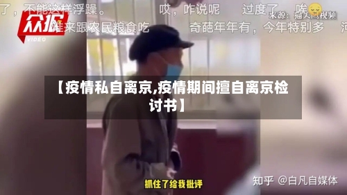 【疫情私自离京,疫情期间擅自离京检讨书】