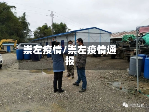 崇左疫情/崇左疫情通报-第2张图片