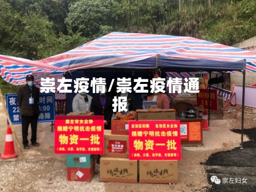 崇左疫情/崇左疫情通报