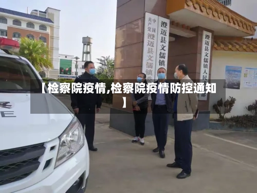 【检察院疫情,检察院疫情防控通知】-第2张图片