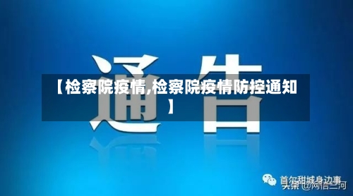 【检察院疫情,检察院疫情防控通知】