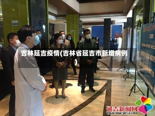 吉林延吉疫情(吉林省延吉市新增病例)-第2张图片