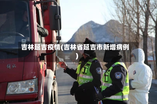 吉林延吉疫情(吉林省延吉市新增病例)
