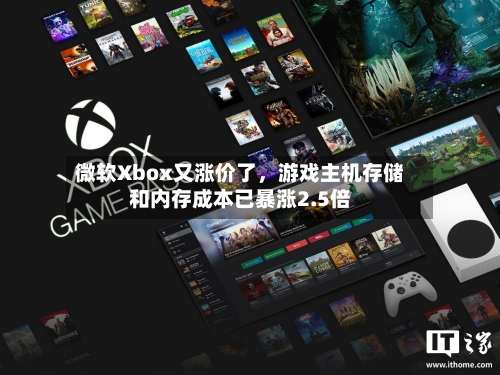 微软Xbox又涨价了，游戏主机存储和内存成本已暴涨2.5倍
