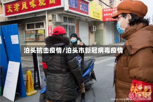 泊头抗击疫情/泊头市新冠病毒疫情