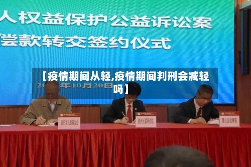 【疫情期间从轻,疫情期间判刑会减轻吗】-第2张图片