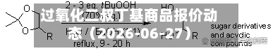 过氧化二叔丁基商品报价动态（2026-06-27）-第2张图片