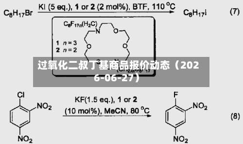 过氧化二叔丁基商品报价动态（2026-06-27）