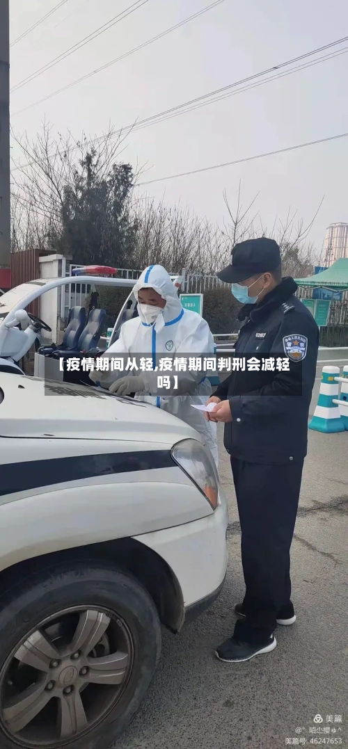 【疫情期间从轻,疫情期间判刑会减轻吗】-第3张图片