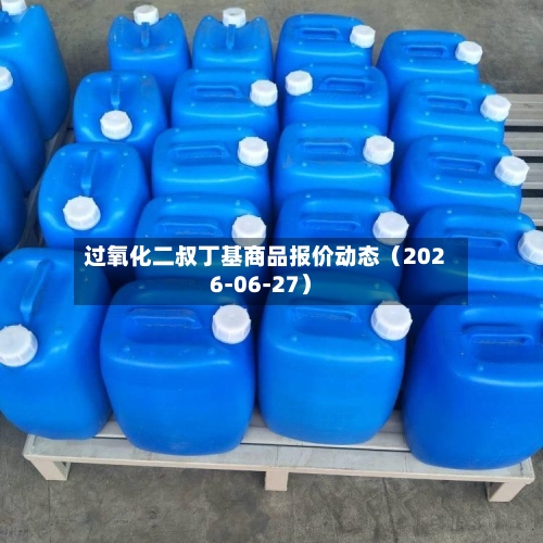 过氧化二叔丁基商品报价动态（2026-06-27）-第3张图片