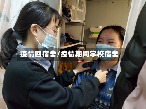 疫情回宿舍/疫情期间学校宿舍-第2张图片