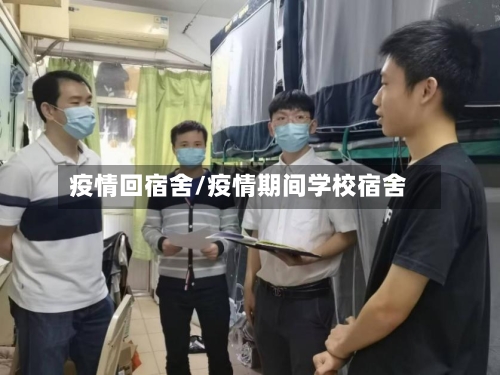 疫情回宿舍/疫情期间学校宿舍-第3张图片