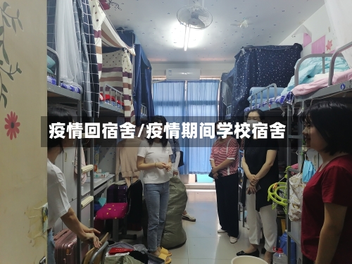 疫情回宿舍/疫情期间学校宿舍