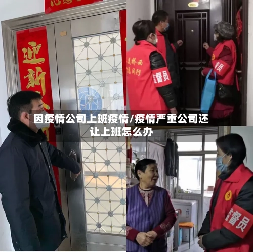 因疫情公司上班疫情/疫情严重公司还让上班怎么办-第2张图片