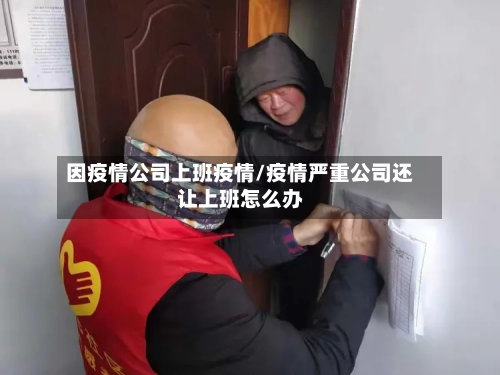 因疫情公司上班疫情/疫情严重公司还让上班怎么办