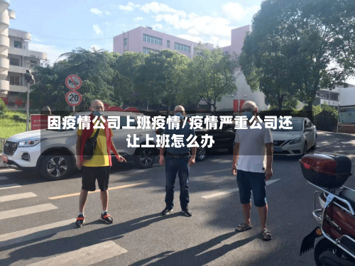因疫情公司上班疫情/疫情严重公司还让上班怎么办-第3张图片