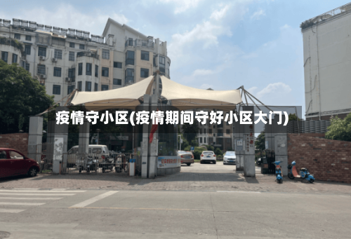 疫情守小区(疫情期间守好小区大门)