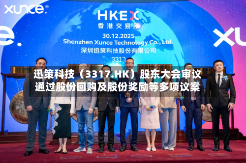 迅策科技（3317.HK）股东大会审议通过股份回购及股份奖励等多项议案-第2张图片