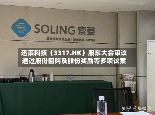 迅策科技（3317.HK）股东大会审议通过股份回购及股份奖励等多项议案