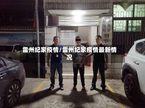 雷州纪家疫情/雷州纪家疫情最新情况