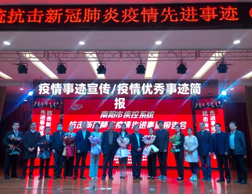 疫情事迹宣传/疫情优秀事迹简报